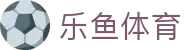 乐鱼体育-官方网站首页-全球赛事、深度体育资讯服务平台